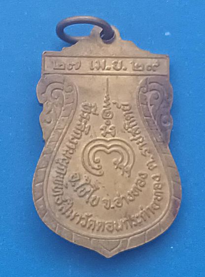 เหรียญเสมาหลวงพ่อแพ ปี2529 วัดพิกุลทอง จ.สิงห์บุรี   รูปที่ 2