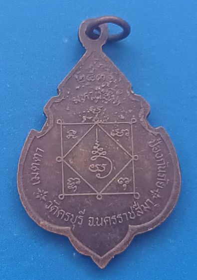 เหรียญหลวงปู่นิล อิสฺสริโก (พระครูนครธรรมโฆษิต) ปี 2536 วัดครบุรี จ.นครราชสีมา   รูปที่ 2