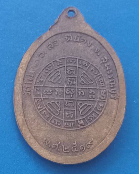 เหรียญหลวงพ่อจี๋ เขมธโร ปี2519 วัดไผ่ขาด จ.สุพรรณบุรี  รูปที่ 2