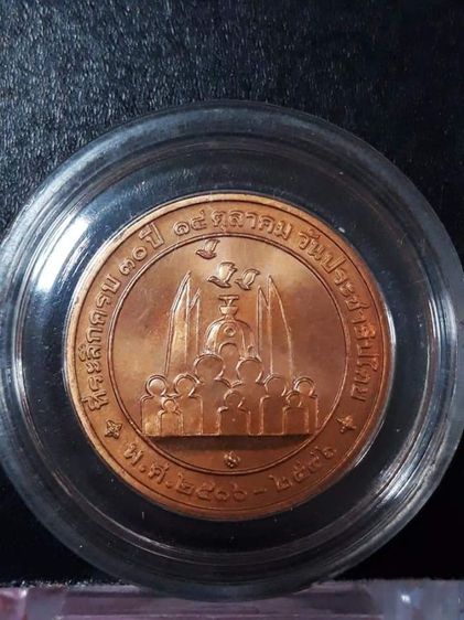 "ของหายากครับ" เหรียญที่ระลึกครบรอบ 30 ปี 14 ตุลา วันประชาธิปไตย พ.ศ.2516-2546 รูปที่ 4
