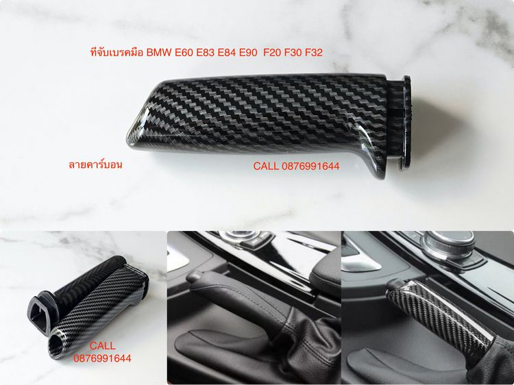 ที่จับเบรคมือ BMW ลายคาร์บอน