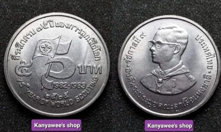 เหรียญไทย เหรียญนิกเกิล 5 บาn ที่ระลึกครบ 75 ปี ลูกเสือโลก ปี 2525