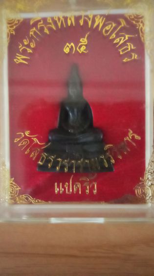 หลวงพ่อโสธร วัดโสธรวรารามแท้ ปี2535โชคลสภ  แคล้วคลาดปลอดภัย เมตตามหานิยมครับ รูปที่ 5