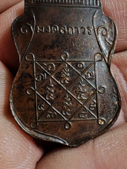 เหรียญเสมามงคลถาวร​ หลวงพ่อยอด​ วัดหนองปลาหมอ​ สระบุรี​ รุ่นแรก​ ปี​ 2471 รูปที่ 6