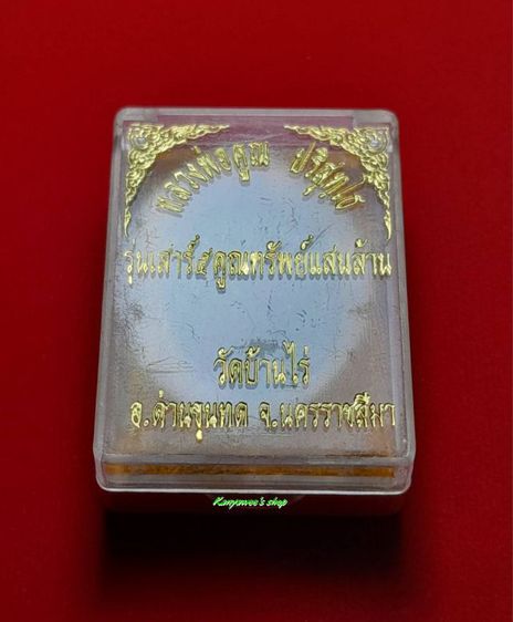 เหรียญหล่อฉลุ หลวงพ่อคูณ รุ่น เสาร์ ๕ คูณทรัพย์แสนล้าน ปี 2539 รูปที่ 8