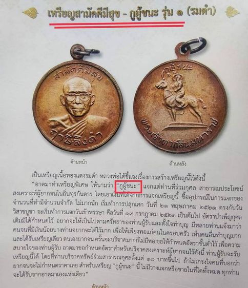 เหรียญสามัคคีมีสุข – กูผู้ชนะ หลวงพ่อฤาษีลิงดำ วัดท่าซุง สร้างเมื่อปี2521 รูปที่ 5
