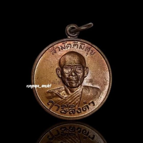 เหรียญสามัคคีมีสุข – กูผู้ชนะ หลวงพ่อฤาษีลิงดำ วัดท่าซุง สร้างเมื่อปี2521