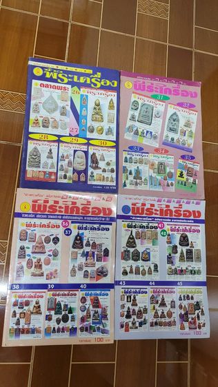 นิตยสารพระเครื่องกรุงสยาม ฉบับที่1-5 กับ 6-12 , สุดยอดพระเครื่อง ฉบับที่1-3 รวม 4 เล่มราคา 650.-
เพิ่มค่าส่ง 100.- สภาพสวยเดิม รูปที่ 13