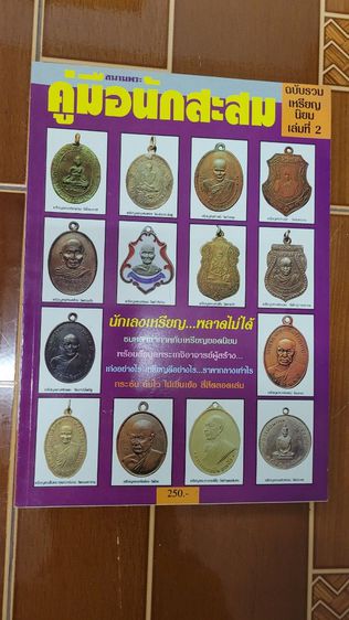 นิตยสารพระเครื่องกรุงสยาม ฉบับที่1-5 กับ 6-12 , สุดยอดพระเครื่อง ฉบับที่1-3 รวม 4 เล่มราคา 650.-
เพิ่มค่าส่ง 100.- สภาพสวยเดิม รูปที่ 16