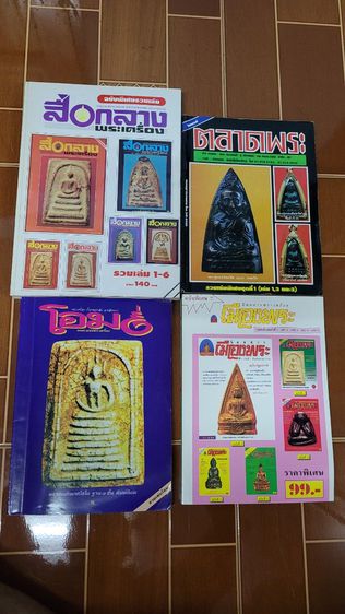 นิตยสารพระเครื่องกรุงสยาม ฉบับที่1-5 กับ 6-12 , สุดยอดพระเครื่อง ฉบับที่1-3 รวม 4 เล่มราคา 650.-
เพิ่มค่าส่ง 100.- สภาพสวยเดิม รูปที่ 10