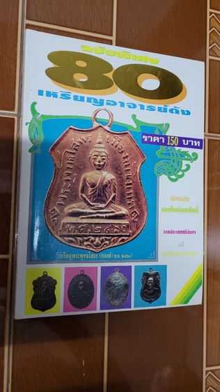 นิตยสารพระเครื่องกรุงสยาม ฉบับที่1-5 กับ 6-12 , สุดยอดพระเครื่อง ฉบับที่1-3 รวม 4 เล่มราคา 650.-
เพิ่มค่าส่ง 100.- สภาพสวยเดิม รูปที่ 17