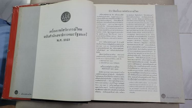 หนังสือเครื่องราชอิสริยาภรณ์ไทย ฉบับสำนักเลขาธิการคณะรัฐมนตรี พ.ศ.2523
ราคา 3,850.- พร้อมส่ง emsฟรี ห่อปกพลาติกอย่างดี สภาพสวยเดิมๆ รูปที่ 6