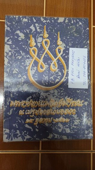 หนังสือ The Music of His Majesty King Bhumibol Adulyadej
ราคา 650.- พร้อมส่งemsฟรี ห่อปกพลาสติกอย่างดี
สภาพสวยเดิม เจ้าของเก็บสะสมไว้อย่างดี รูปที่ 12
