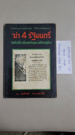 หนังสือในหลวงอานันท์ กับคดีลอบปลงพระชนม์
- พระราชนิพนธ์ พระราชานุกิจร.8
- หลักฐานกรณีสวรรคต
- คำพิพากษาศาลฎีกา
ปกอ่อน115 หน้า
ปีที่พิมพ์2517 รูปที่ 9
