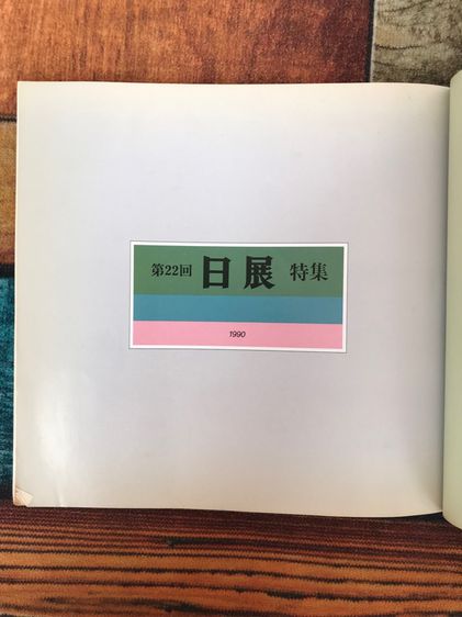 หนังสือรวมผลงานนิทรรศการศิลปะครั้งที่22 ญี่ปุ่น ปี 1990" รูปที่ 14