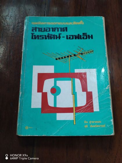 เทคนิค​การ​ออกแบบ​และ​ติดตั้ง​สายอากาศ​เอฟเอ็ม​