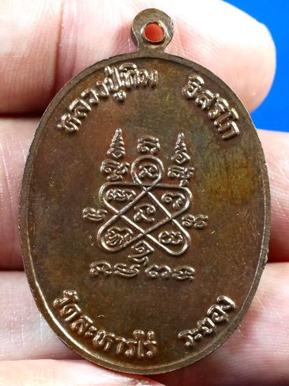 เหรียญนาคปรกหลวงปู่ทิม หลังยันต์ห้า ปี 2518 เนื้อทองแดงบล็อก อุใหญ่ วัดละหารไร่ จังหวัดระยอง รูปที่ 2