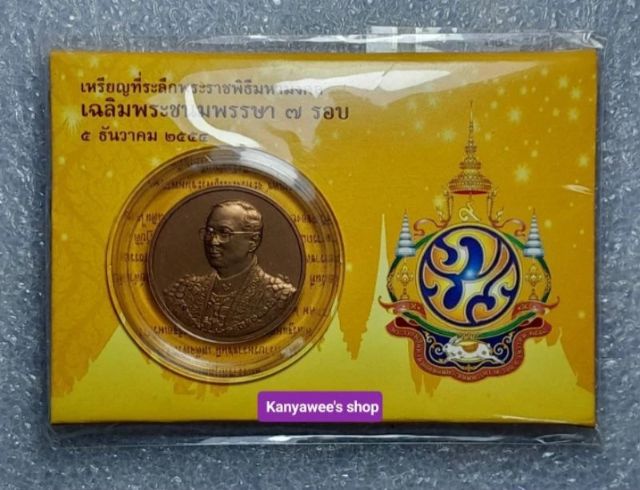 เหรียญที่ระลึก 7 รอบ 5 ธันวาคม 2554 รูปที่ 4
