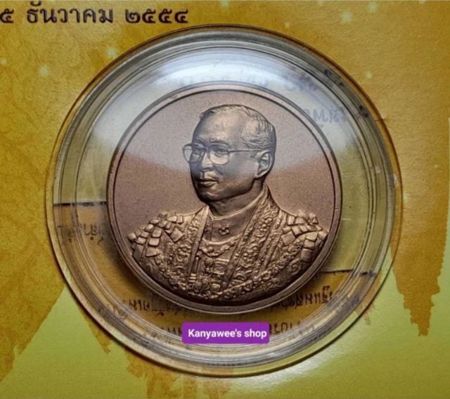 เหรียญที่ระลึก 7 รอบ 5 ธันวาคม 2554 รูปที่ 2