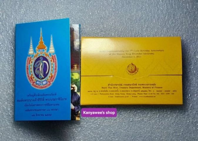 เหรียญระลึก ครบ 7 รอบ 5 ธันวาคม 2554 , ครบ 80 พรรษา 12 สิงหาคม 2555 รวม 2 เหรียญ รูปที่ 6