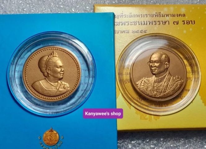 เหรียญระลึก ครบ 7 รอบ 5 ธันวาคม 2554 , ครบ 80 พรรษา 12 สิงหาคม 2555 รวม 2 เหรียญ รูปที่ 2