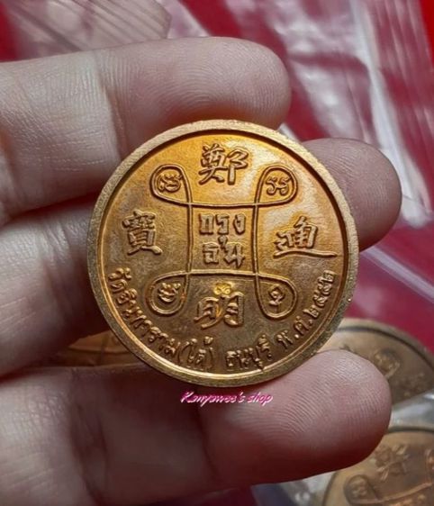 เหรียญพระเจ้าตากสินมหาราช หลังกรุงธน ยันต์และภาษาจีน วัดอินทาราม(ใต้) ธนบุรี กรุงเทพ ปี 2552 รูปที่ 3