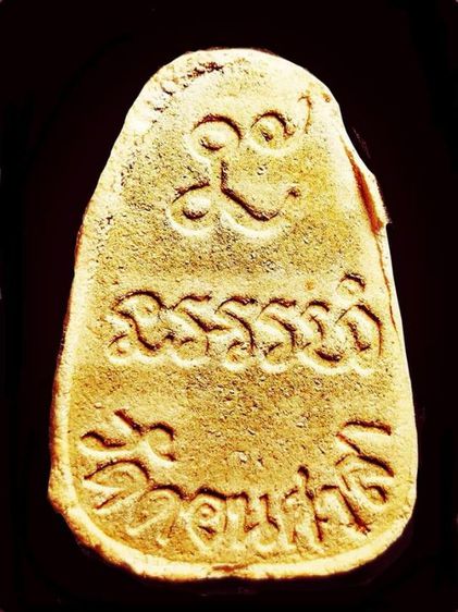 1 องค์ พระปิดตา อาจารย์ศรีเงิน วัดดอนศาลา จ. พัทลุง เนื้อผงเกสร 1 องค์ เก่าเก็บหายาก รุ่นเก่า น่าสะสม รูปที่ 2