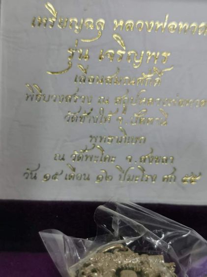 ราคาต่อ 2 องค์ เหรียญฉลุ หลวงปู่ทวด รุ่น  เจริญพร เลื่อนสมณศักดิ์ ปี พ.ศ. 2555  เนื้ออัลปาก้า เก่าเก็บ โค๊ดเลขสวยๆ ราคา 2 องค์ รูปที่ 5
