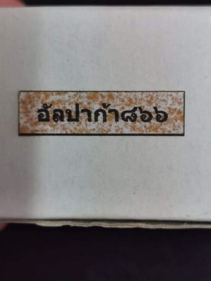 ราคาต่อ 2 องค์ เหรียญฉลุ หลวงปู่ทวด รุ่น  เจริญพร เลื่อนสมณศักดิ์ ปี พ.ศ. 2555  เนื้ออัลปาก้า เก่าเก็บ โค๊ดเลขสวยๆ ราคา 2 องค์ รูปที่ 4
