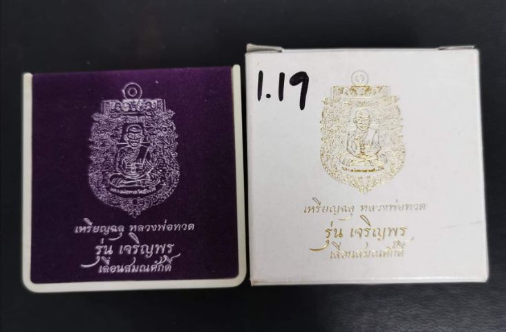 ราคาต่อ 2 องค์ เหรียญฉลุ หลวงปู่ทวด รุ่น  เจริญพร เลื่อนสมณศักดิ์ ปี พ.ศ. 2555  เนื้ออัลปาก้า เก่าเก็บ โค๊ดเลขสวยๆ ราคา 2 องค์ รูปที่ 2