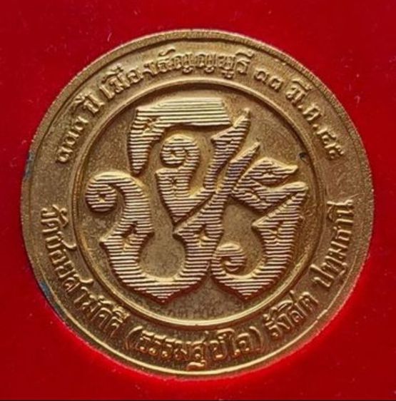 เหรียญ ร.5 ครบ 100 ปีเมืองธัญญบุรี ปี 2545 รูปที่ 2