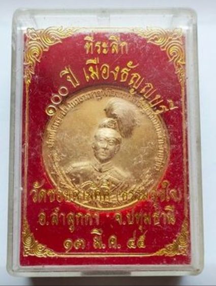 เหรียญ ร.5 ครบ 100 ปีเมืองธัญญบุรี ปี 2545 รูปที่ 3