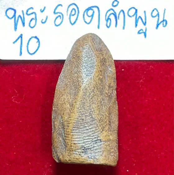 พระรอดลำพูน พิมพ์ใหญ่ เนื้อดินศิลาแดง รูปที่ 5