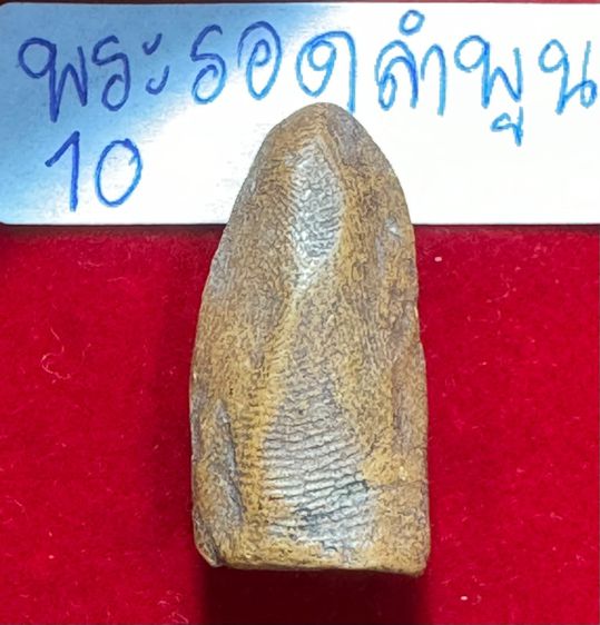 พระรอดลำพูน พิมพ์ใหญ่ เนื้อดินศิลาแดง รูปที่ 13