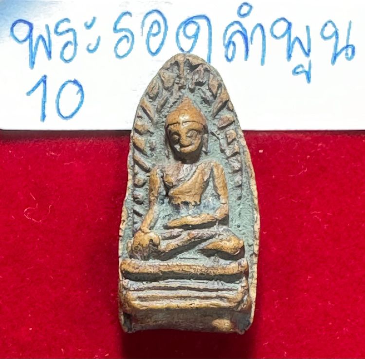 พระรอดลำพูน พิมพ์ใหญ่ เนื้อดินศิลาแดง รูปที่ 7