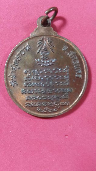 เหรียญสามอรหันต์ อาจารย์มั่น อาจารย์ฝั้น หลวงปู่แหวน พ.ศ. ๒๕๒๐ รูปที่ 2
