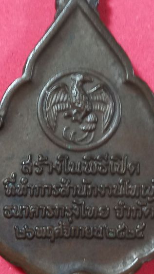 เหรียญพระแก้วมรกต ธนาคารกรุงไทย จำกัด ๒๕๒๕ รูปที่ 3