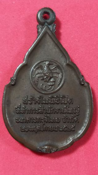 เหรียญพระแก้วมรกต ธนาคารกรุงไทย จำกัด ๒๕๒๕ รูปที่ 10