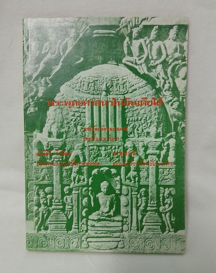 ชุดหนังสือความรู้ประวัติพระพุทธศาสนา ของมหามกุฏราชวิทยาลัย  8 เล่ม  รูปที่ 3