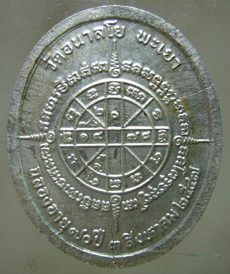 เหรียญหลวงพ่อไพบูลย์ หลังยันต์ดวง วัดอนาลโย จ.พะเยา ปี 2547 เนื้อเงินแท้ รูปที่ 2