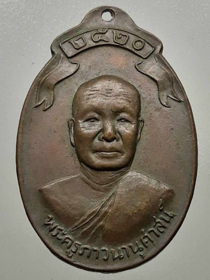 เหรียญหลวงพ่อสาย วัดป่าหนองยาว อุบลราชธานี เนื้อทองแดง