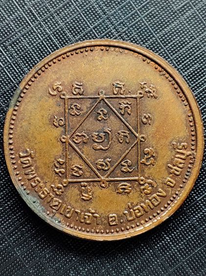 เหรียญโภคทรัพย์ นางกวัก เนื้อทองแดง วัดพระธาตุเขาเจ้า ชลบุรี หลวงปู่บุญ วัดทุ่งเหียง ปลุกเสก ปี 2515 รูปที่ 4