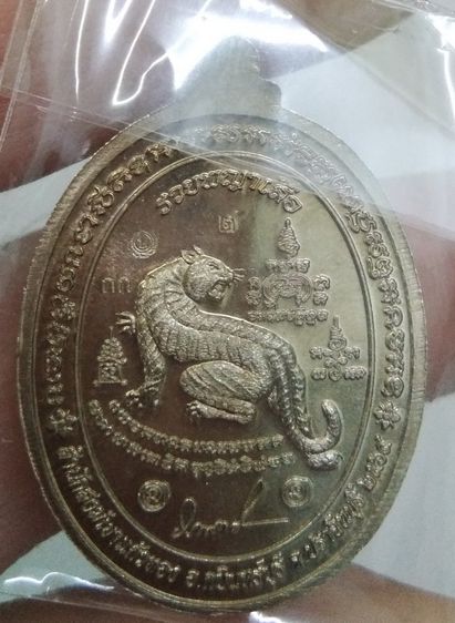 4394-เหรียญรวยพญาเสือ หลวงปู่บุญมา โชติธัมโม สำนักสงฆ์เขาแก้วทอง ปราจีนบุรี ตอกโค๊ต กรรมการ ๒ พร้อมกล่องและซีลเดิมๆ รูปที่ 3