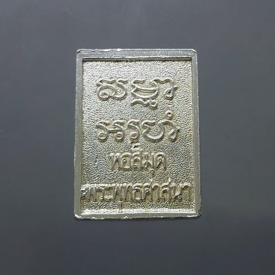 พระสมเด็จ วัดปากน้ำ รุ่นหอสมุดพระพุทธศาสนา เนื้อเงิน พิมพ์ใหญ่ วัดปากน้ำภาษีเจริญ กรุงเทพ พ.ศ.2534 (ตลับไม่ตรงรุ่น) รูปที่ 3