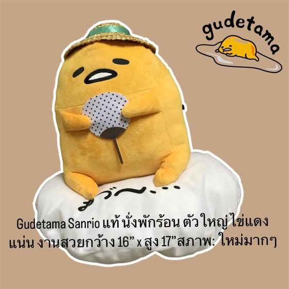 ตุ๊กตา Gudetama Sanrio แท้ นั่งพักร้อน น่ารักมากค่ะ ตัวใหญ่ ไข่แดงแน่น งานสวย งานตู้ญี่ปุ่น