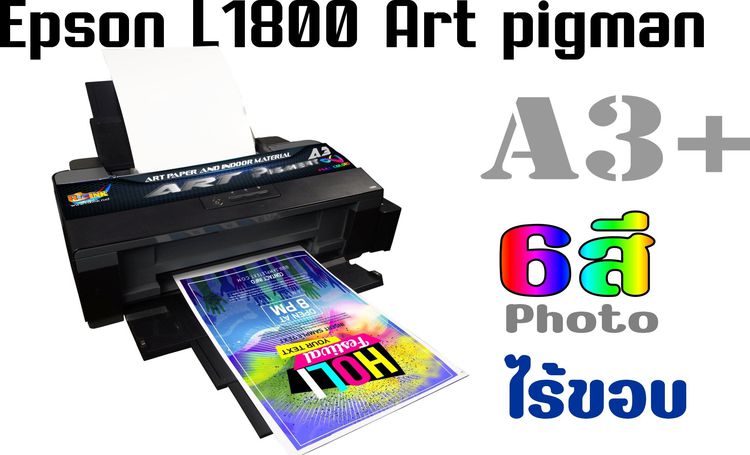 พริ้นเตอร์และสแกนเนอร์ Epson L1800 Art Pigmant พิมพ์กระดาษอาร์ต 6 สี