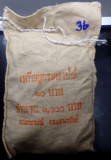 เหรียญยกถุง (100 เหรียญ) เหรียญหมุนเวียน 10 บาท ปี2536 ไม่ผ่านใช้ ติดลำดับหายาก ลำดับที่ 10 ถุงเดิมๆจากธนารักษ์ รูปที่ 2