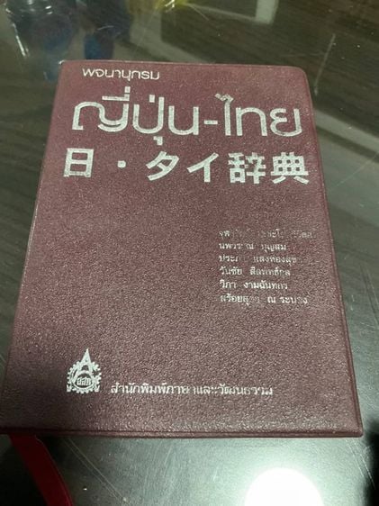 พจนานุกรม ญี่ปุ่น-ไทย 1109 หน้า 200 บาท