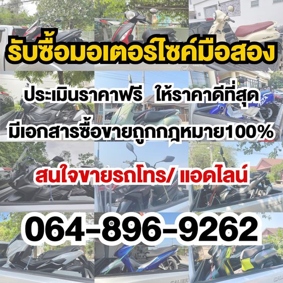 รับซื้อ scoopy ให้ราคาสูง โทร.0648969262 รูปที่ 2