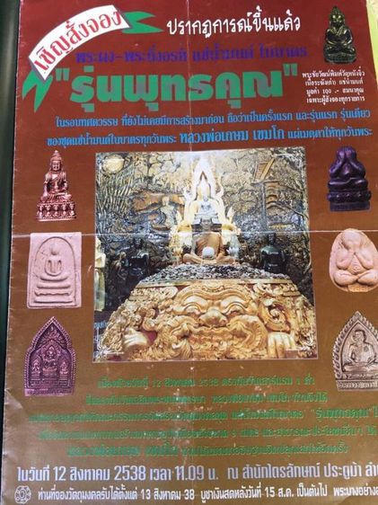 พระปิดตาสารพัดดีแช่น้ำมนต์ หลวงพ่อเกษม เขมโก รุ่นพุทธคุณ ปี 2538 สำนักสุสานไตรลักษณ์ จ.ลำปาง รูปที่ 8